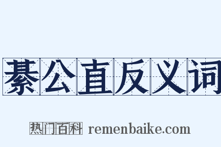 綦公直反义词是什么意思的图片